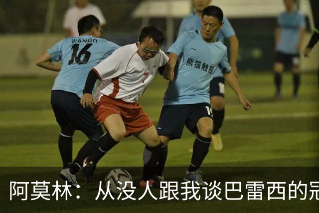 阿莫林：从没人跟我谈巴雷西的冠军，谈的都是他降级后的坚守