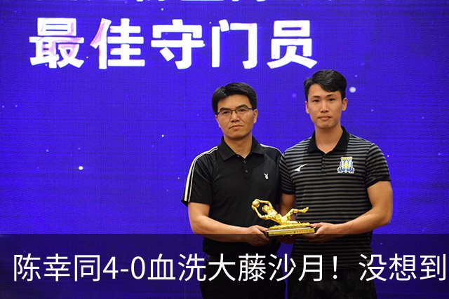 陈幸同4-0血洗大藤沙月！没想到大藤沙月赛后这么说，被打服了！
