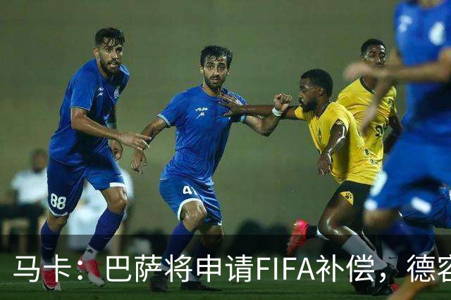 马卡：巴萨将申请FIFA补偿，德容伤停起算日期存争议