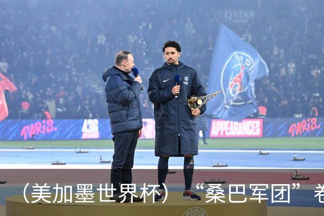 （美加墨世界杯）“桑巴军团”卷土重来，内马尔去哪了？