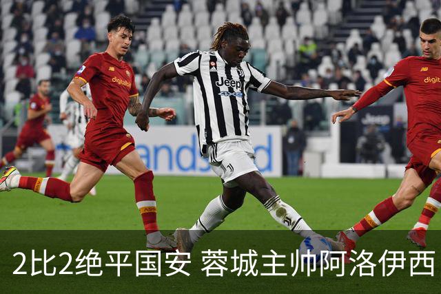 2比2绝平国安 蓉城主帅阿洛伊西：为球员们骄傲