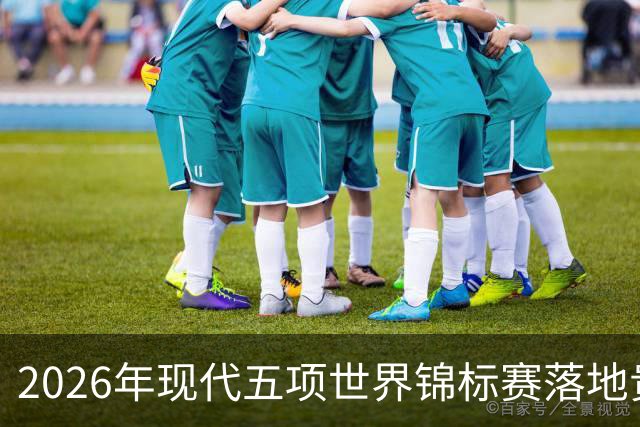2026年现代五项世界锦标赛落地贵州贵阳
