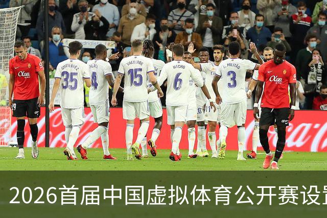 2026首届中国虚拟体育公开赛设置六大赛项