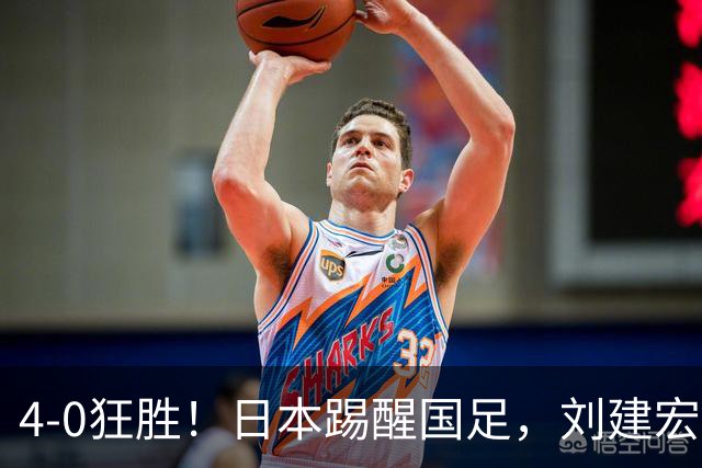 4-0狂胜！日本踢醒国足，刘建宏一句实话，戳破中日足球差距真相
