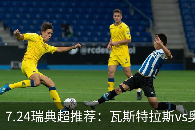 7.24瑞典超推荐：瓦斯特拉斯vs奥尔格里特