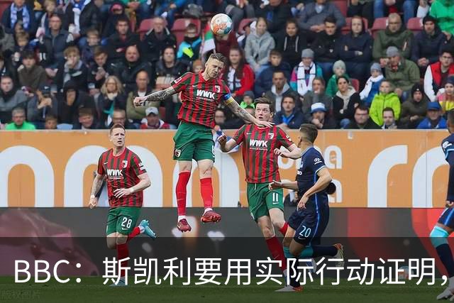 BBC：斯凯利要用实际行动证明，他在阿森纳中场能占据一席之地