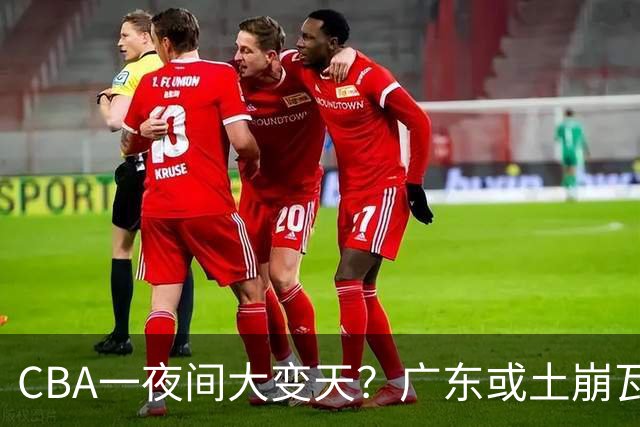 CBA一夜间大变天？广东或土崩瓦解彻底重建：杜锋下课朱芳雨走人？