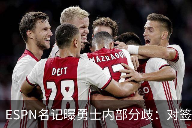 ESPN名记曝勇士内部分歧：对签下詹姆斯感到悲观，自认不在首选之列