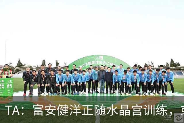 TA：富安健洋正随水晶宫训练，或自由身加盟出战友谊赛